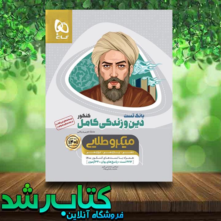کتاب بانک تست دین و زندگی کامل کنکور سری میکرو طلایی انتشارات گاج